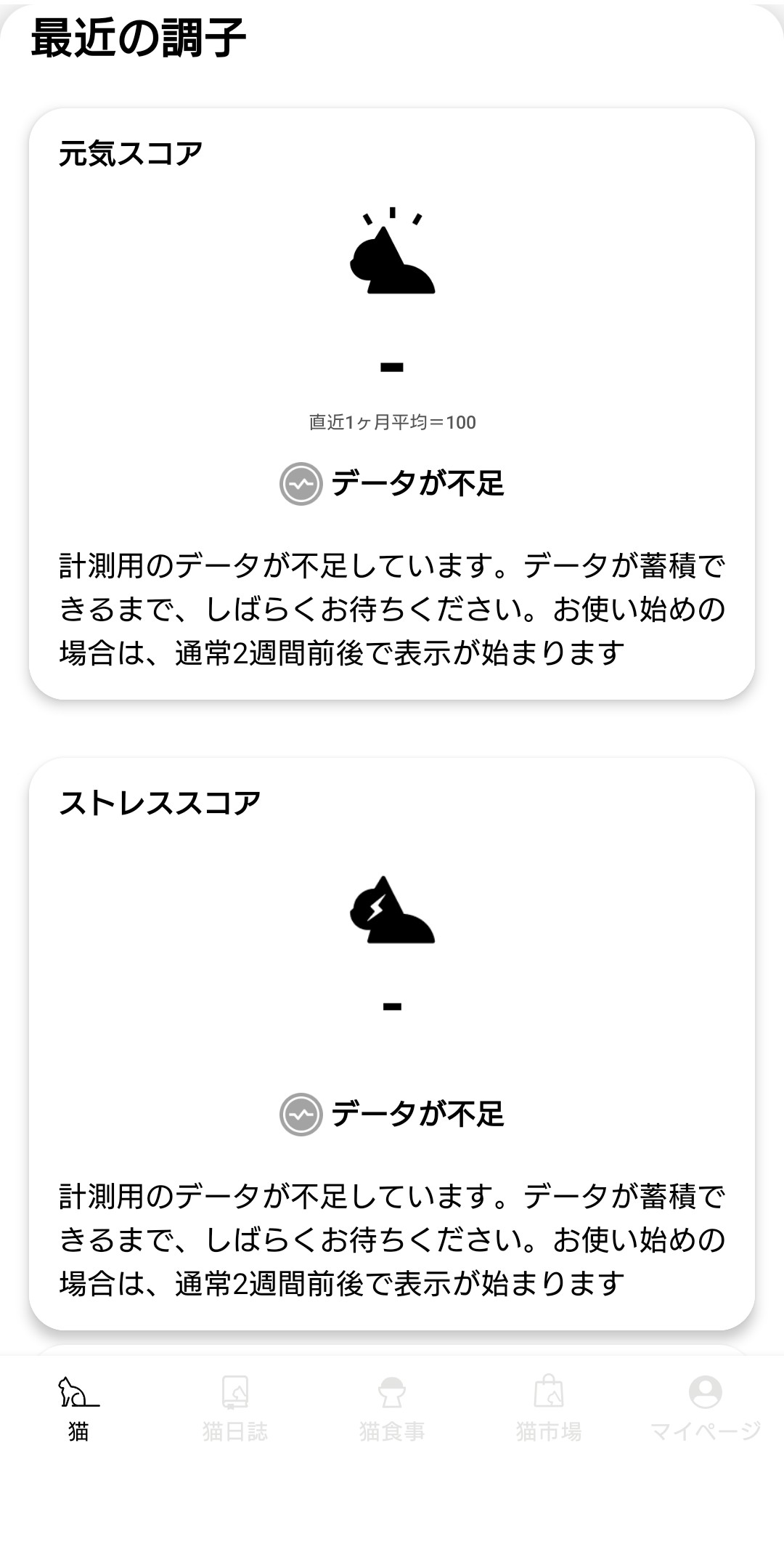 Catlogの元気スコア・ストレススコア画面。使い始めのため「データが不足しています」と表示されている